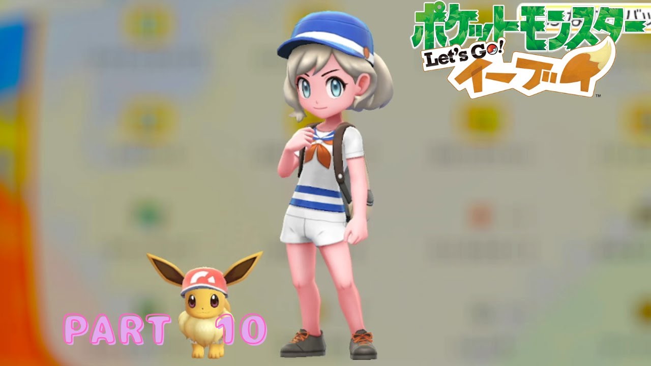 相棒との冒険！！　【ポケットモンスター Let's Go! イーブイ】　PART　10