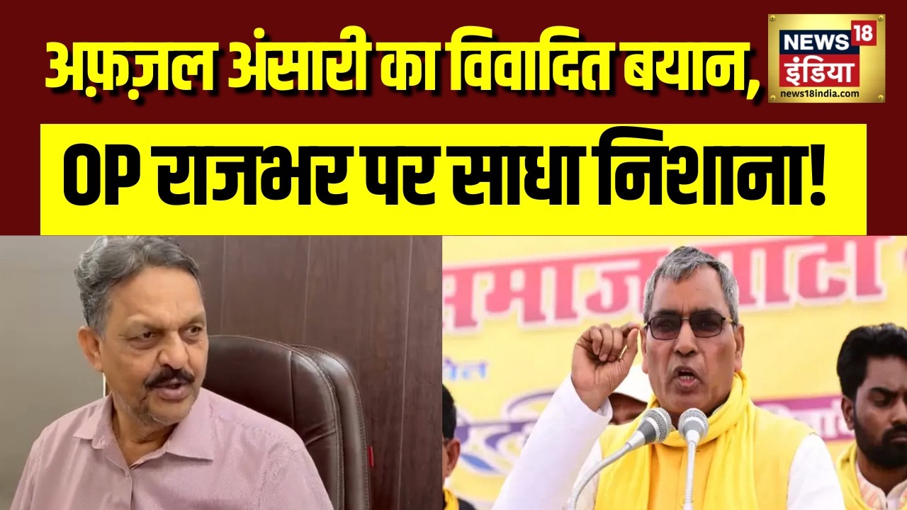 Afzal Ansari का OP Rajbhar पर बड़ा हमला! AIMIM Alliance पर दिया विवादित बयान | UP Politics