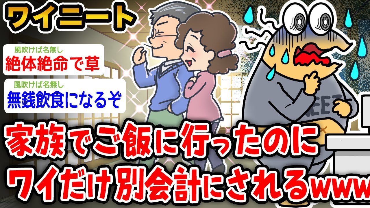 【悲報】ワイニート、家族でご飯に行ったのにワイだけ別会計にされたんやが→結果wwwww【2ch面白いスレ】