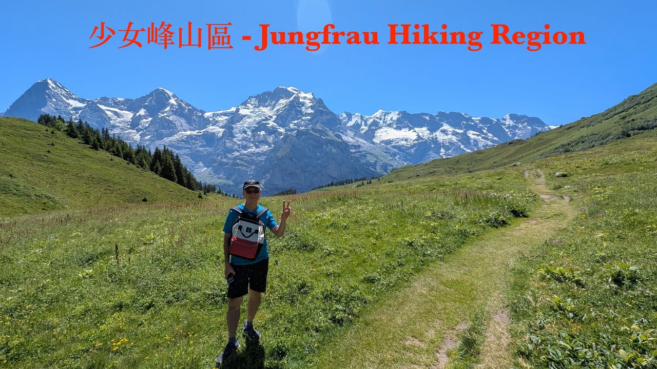 少女峰山區   -  Jungfrau Hiking Region