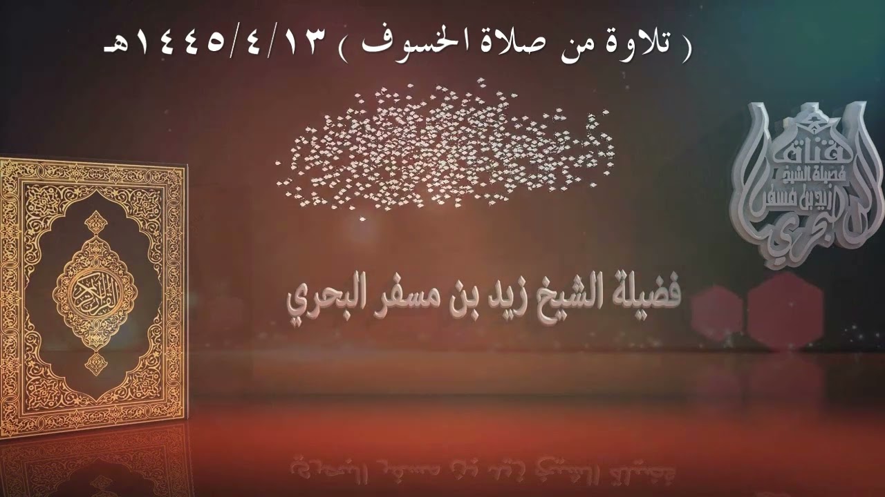 الشيخ زيد البحري  تلاوة من صلاة الخسوف 13-4-1445هـ  ( ق - الذاريات - الطور - النجم - القمر )