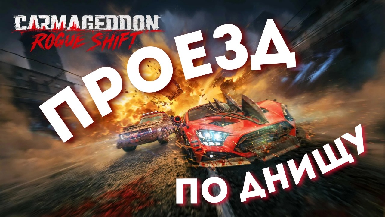ОБЗОР Carmageddon Rogue Shift - ПРОЕЗД ПО ДНИЩУ