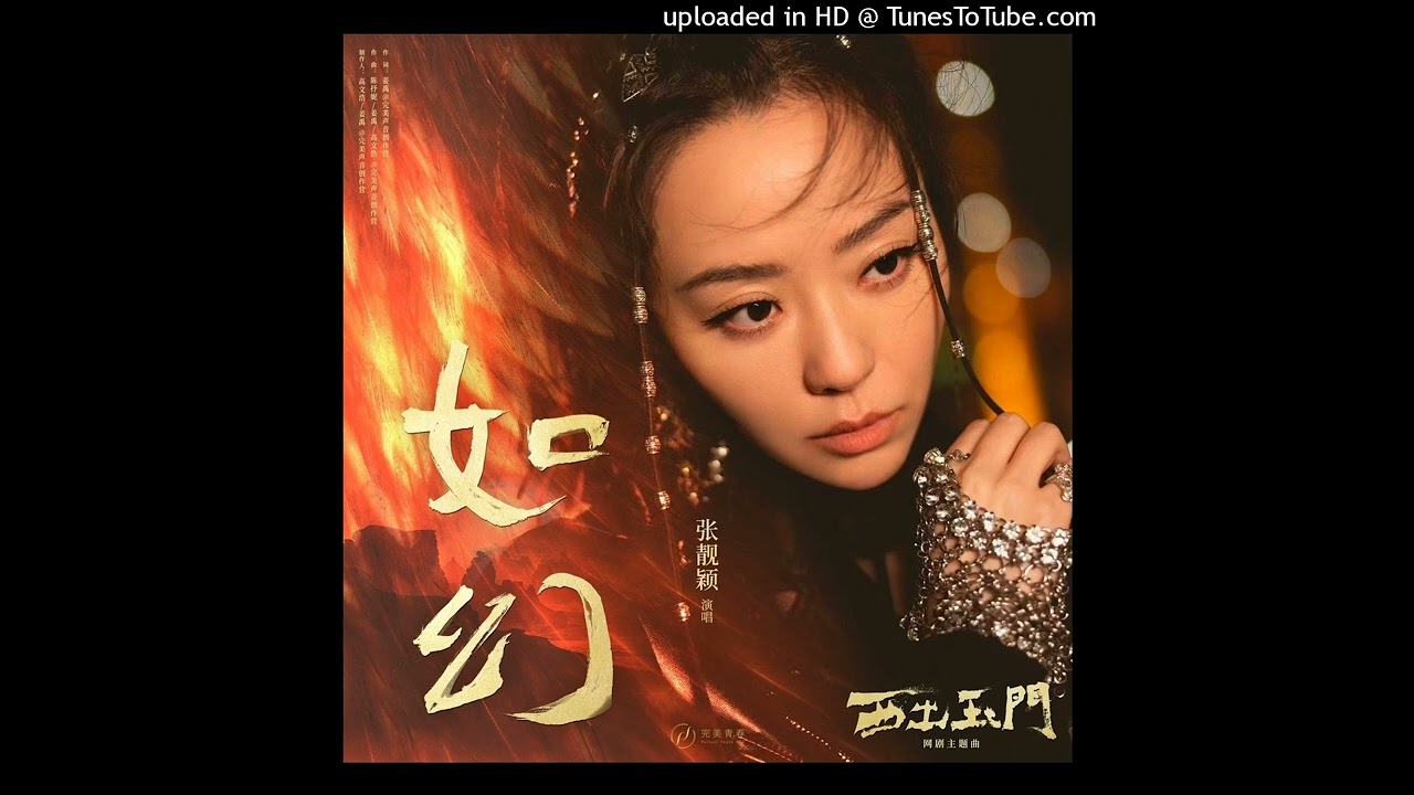 張靚穎《如幻》完整版音頻 (電視劇《西出玉門》主題曲)