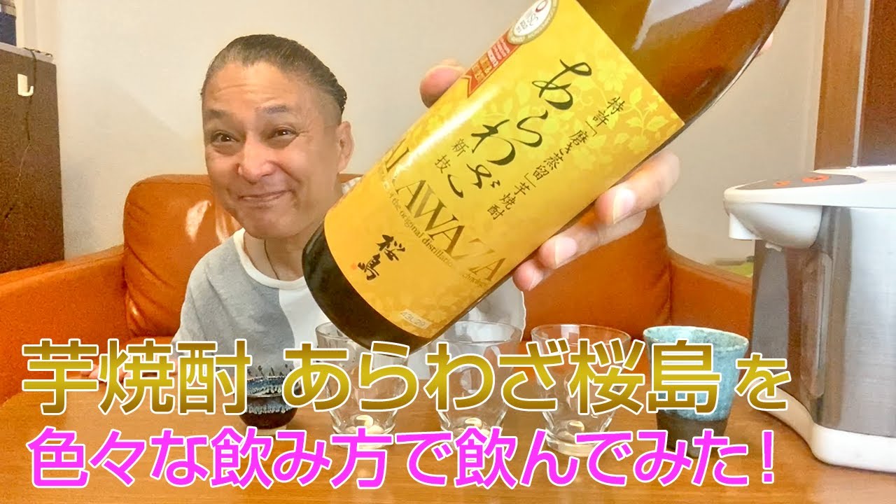 【レビュー】本坊酒造の芋焼酎 あらわざ桜島を色々な飲み方で飲んでみた♪