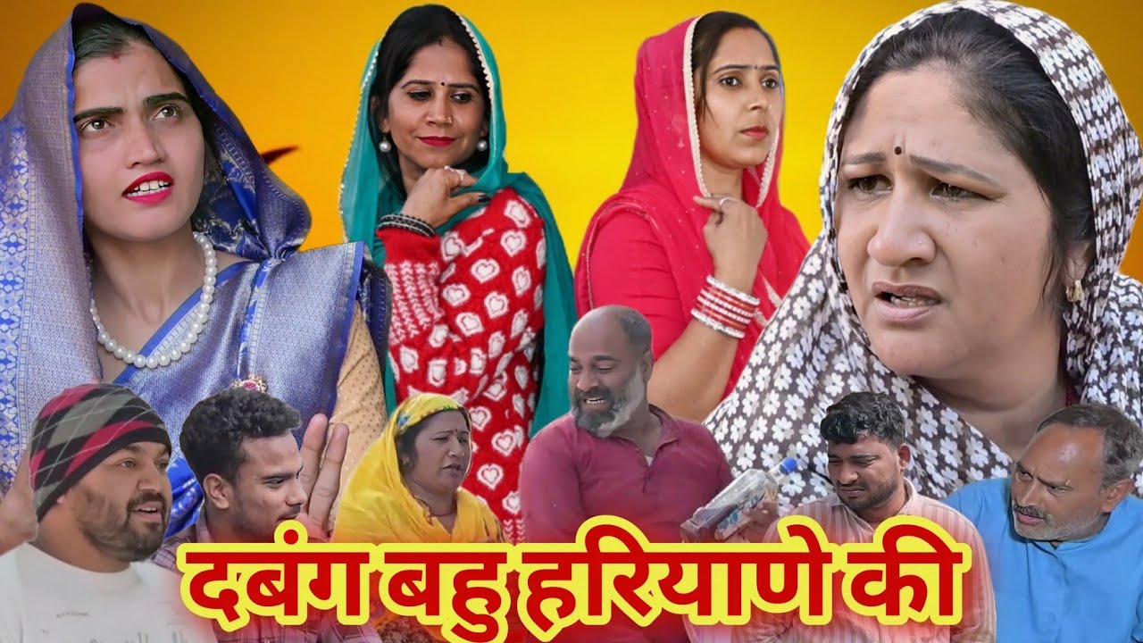 दबंग बहू हरियाणे की #emotional #new #haryanvi #natak #parivarik #episode #shorts #movie 