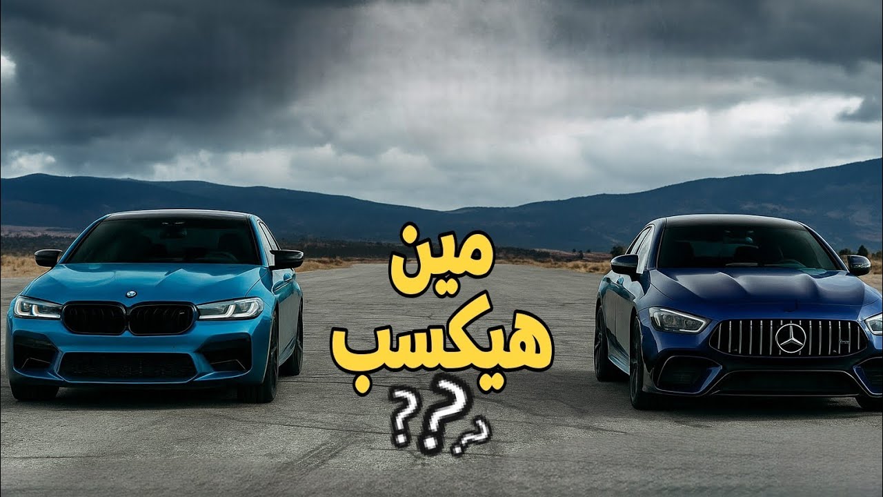 أقوي سباق بين BMW و Mercedes | مين فيهم هتكسب السباق
