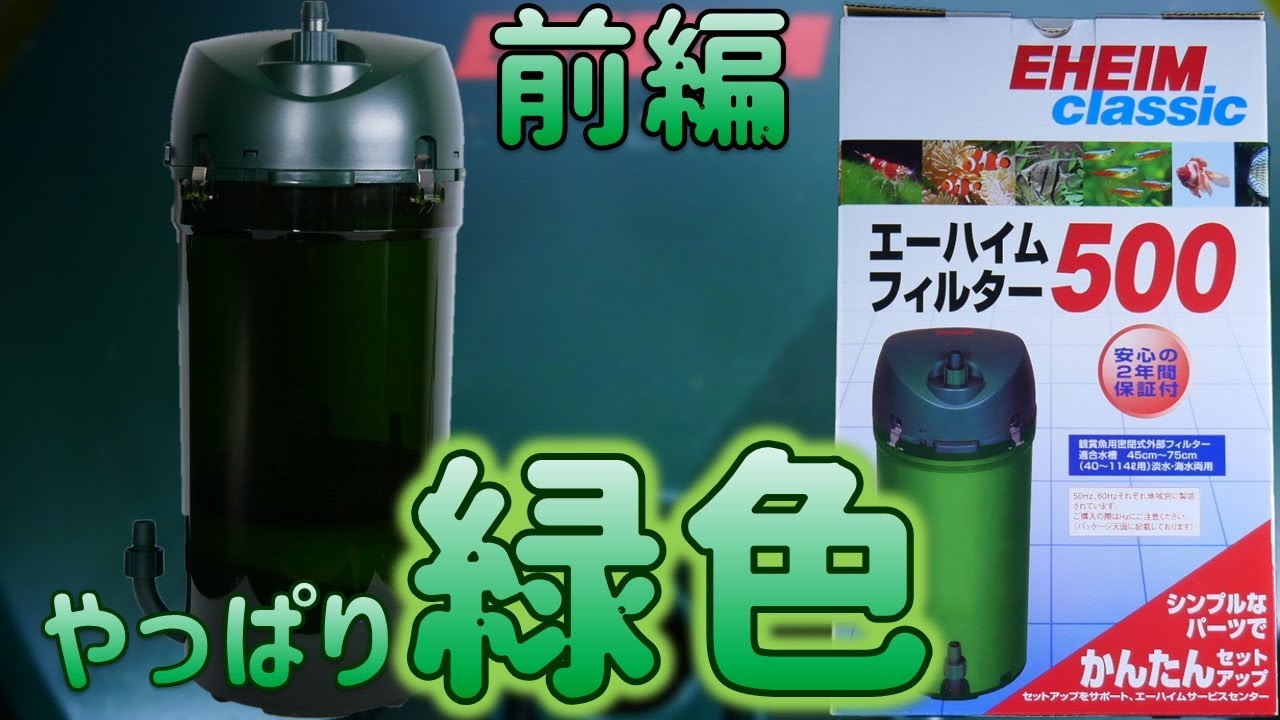 【外部式フィルター】クラシックとそっくりなろ材バスケットが無いろ過機。たくさん詰め込めます。前編！エーハイムフィルター500【ふぶきテトラ】