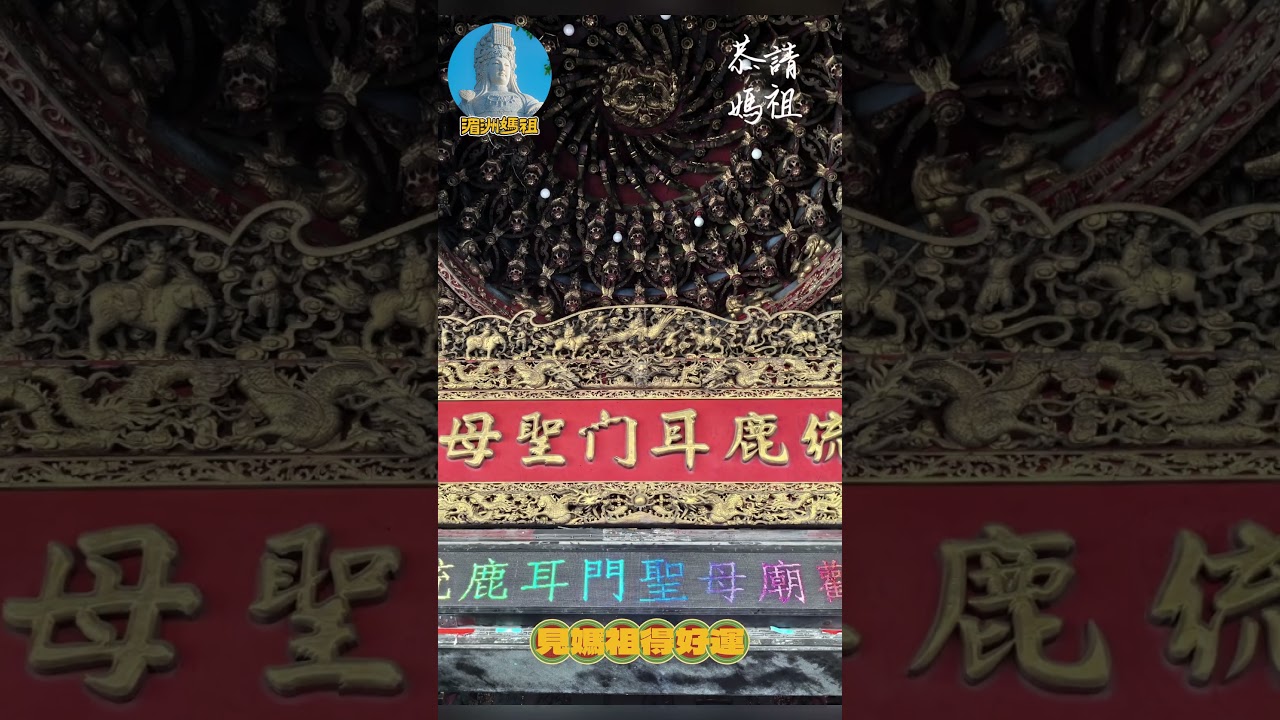 正統鹿耳門聖母廟位於台灣台南市安南區土城，台灣最大的媽祖廟之一。因其建築雄偉華麗，亦有「台版紫禁城」的美譽