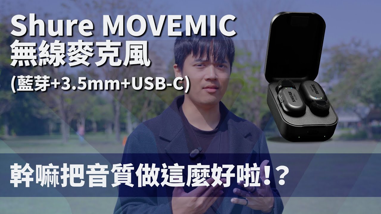 你的第一支ASMR無線麥克風！或直播唱歌錄Podcast之類...隨便啦｜Shure MOVEMIC｜彬導來了 BinJan