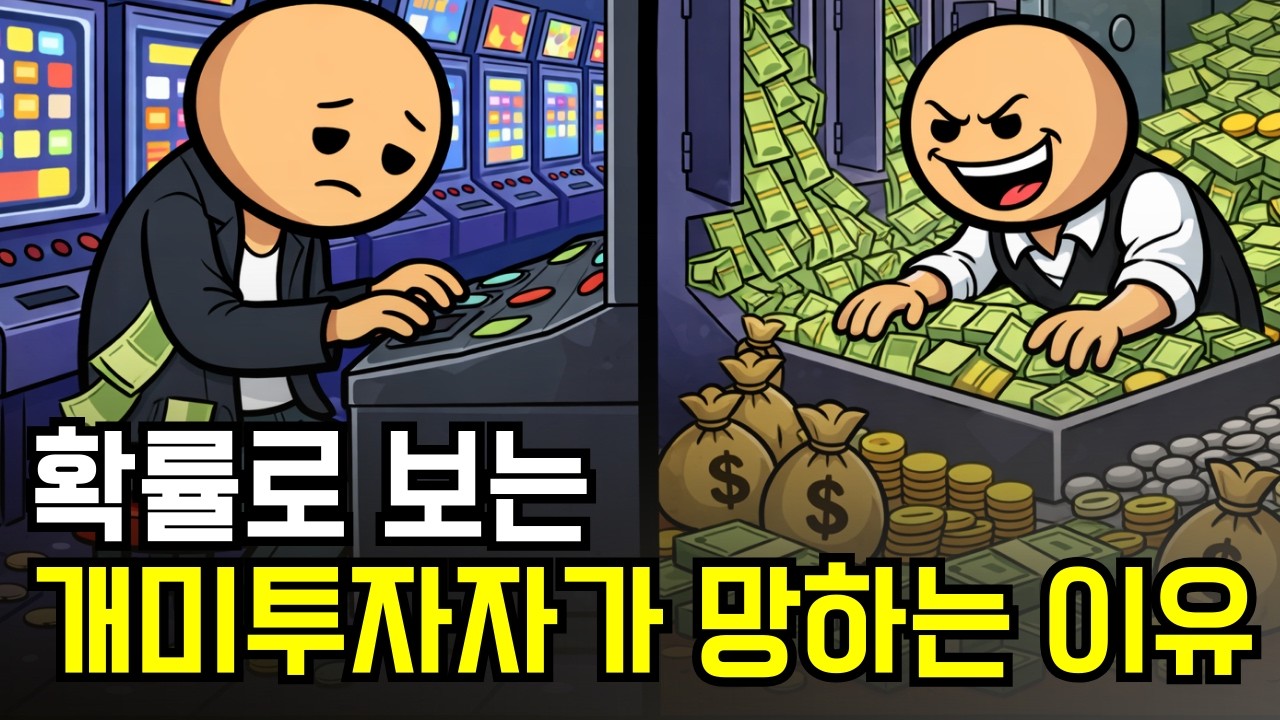 왜 대부분의 투자자는 돈을 잃을까? 확률이 말해주는 충격적인 진실