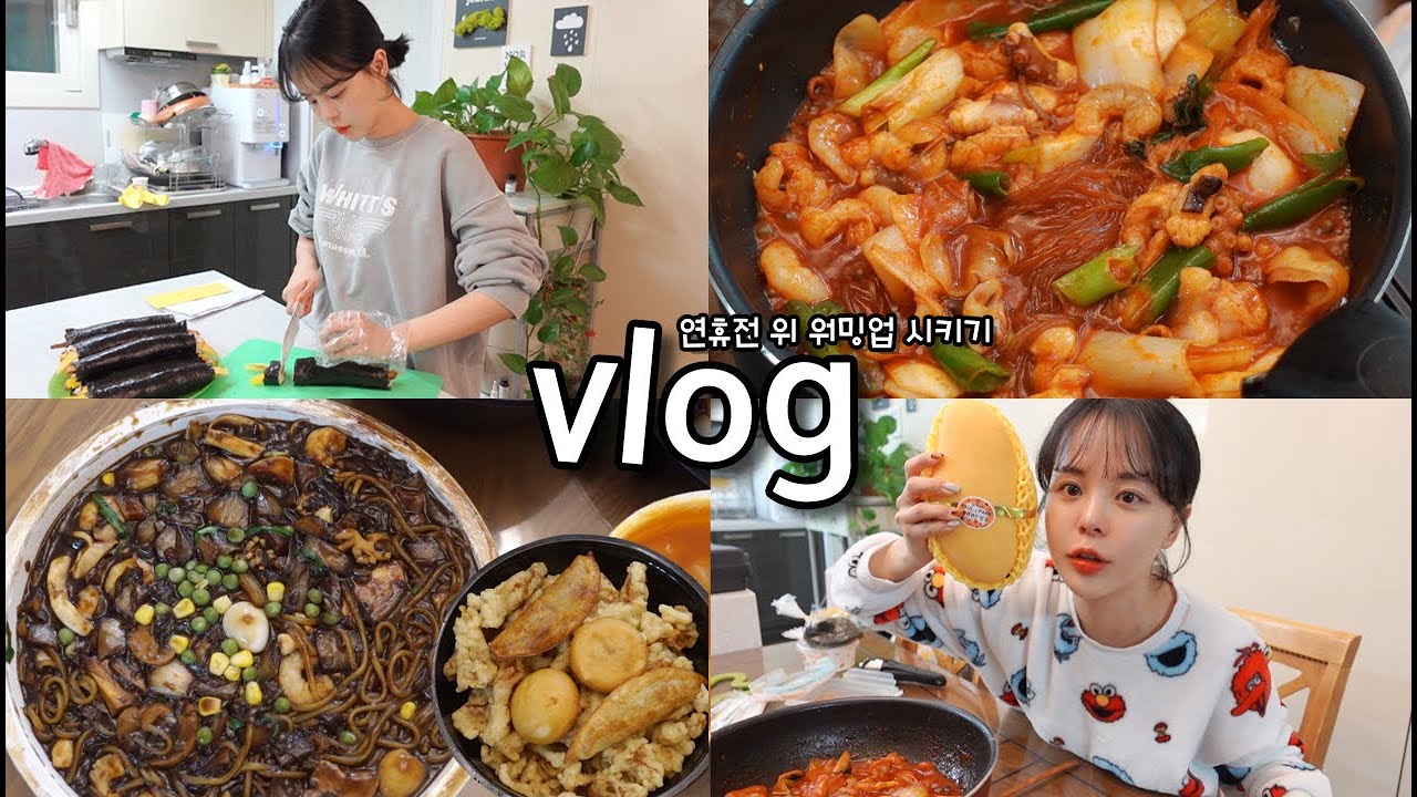 [먹방vlog] 연휴전에 먹고싶던 음식으로 워밍업 _ 눈물의 예솔표 집김밥+낙곱새+매운만둣국+쟁반짜장+탕수육+어묵탕