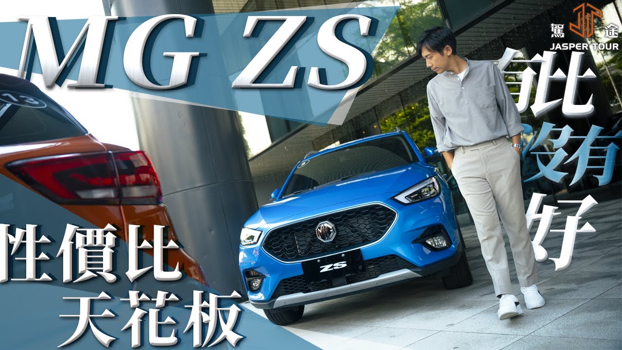 【駕途】有，肯定比沒有好！6X萬滿配的MG ZS再度殺翻國產休旅市場？｜車界公道伯 EP5