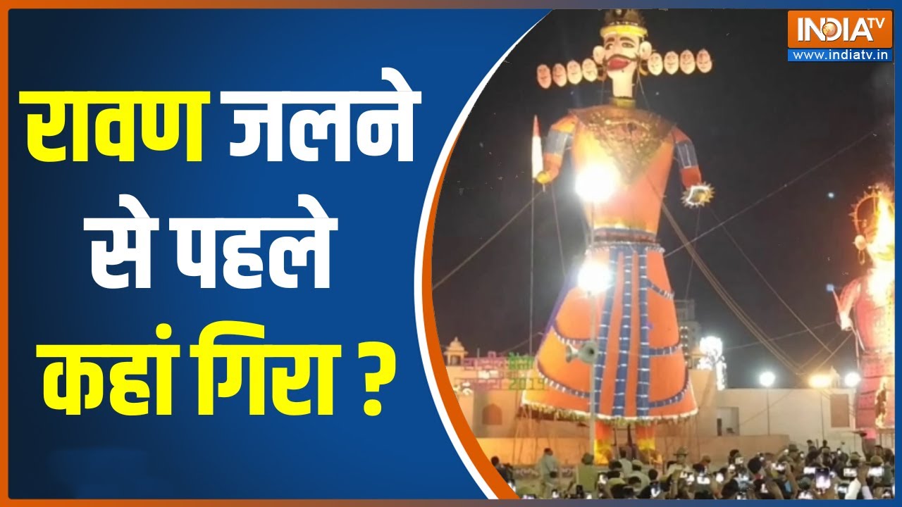 Dussehra Ravan Dahan: कहां रावण जलने से पहले गिरा? इस बार जलने से पहले कहां भींगे रावण?