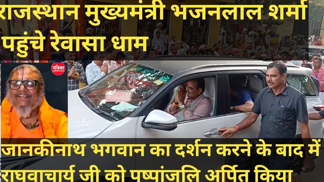 मुख्यमंत्री भजन लाल शर्मा रेवासा धाम पहुंचकर किया राघवाचार्य जी महाराज को किया पुष्पांजलि अर्पित