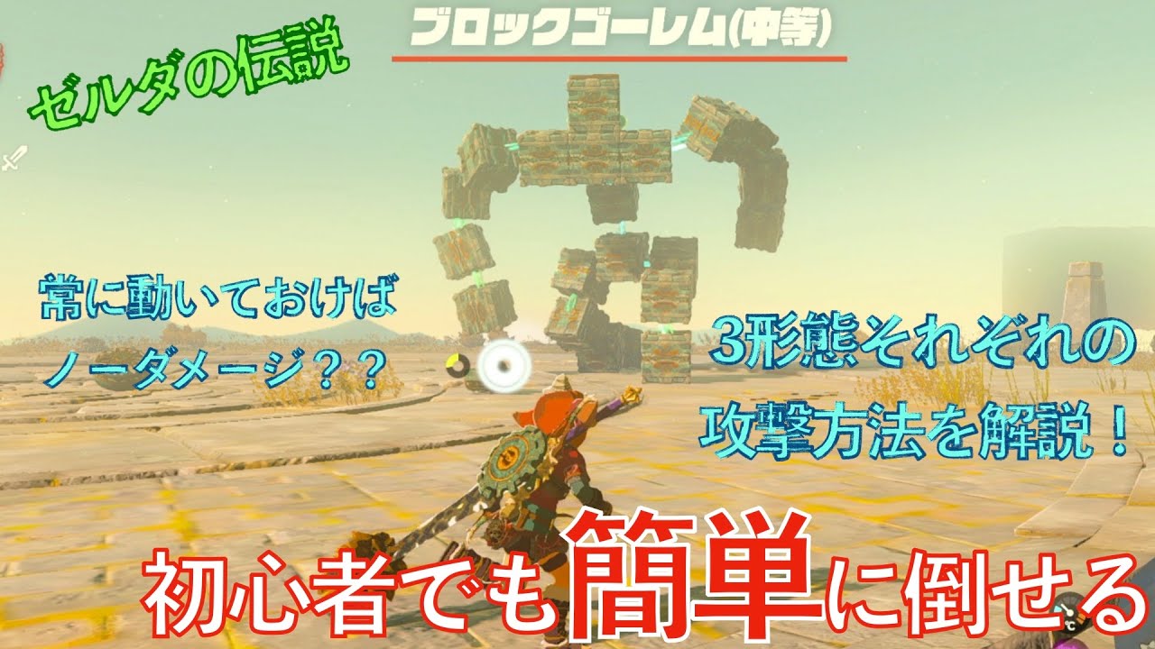 ブロックゴーレム中等を攻略【ティアキン】