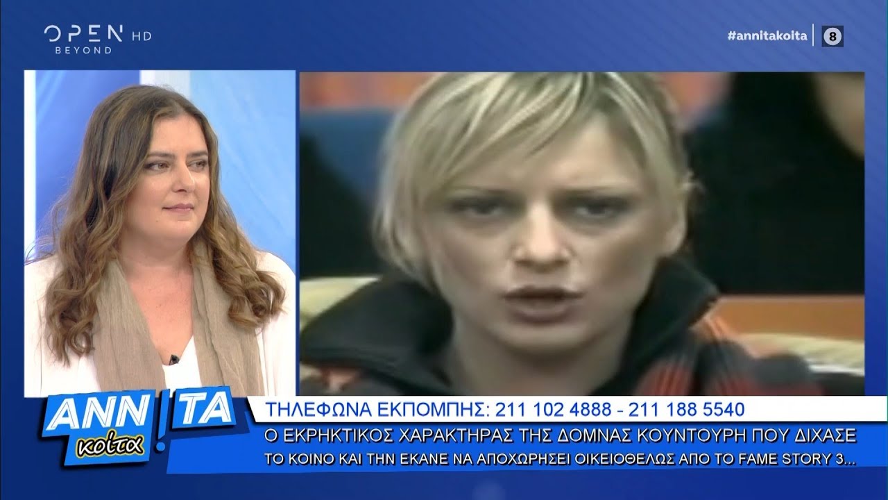 Δόμνα Κουντούρη: «Έπασχα από διπολική διαταραχή» - Αννίτα Κοίτα 16/11/2019 | OPEN TV
