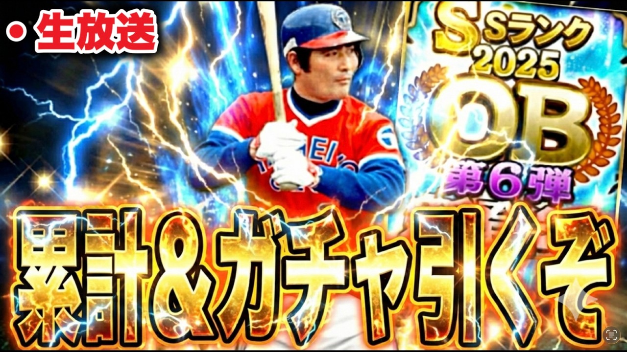 【生放送】西武版の土井さん初登場きたああああ！OB第6弾累計開封からのガチャ引く配信！【プロスピA】【西武純正】