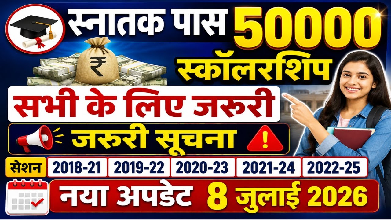 Graduation Pass 50,000 | Important Update | Graduation Pass 50,000 Scholarship Online 2026