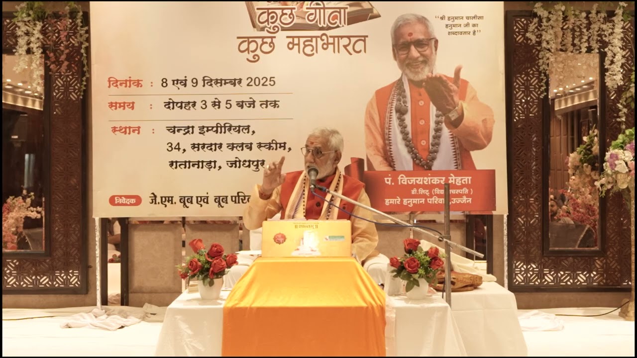 Part 1 📚 कुच्छ गीता – कुच्छ महाभारत | दो दिवसीय प्रवचन | पं. विजयशंकर मेहता जी | at Chandra Imperial