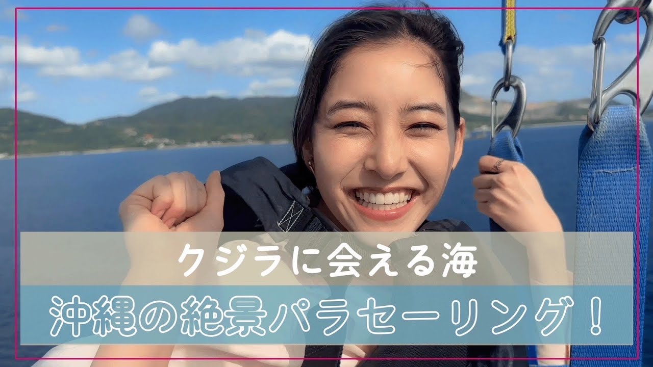 【沖縄ラスト！】#63 人生初！絶景パラセーリングが最高すぎた！