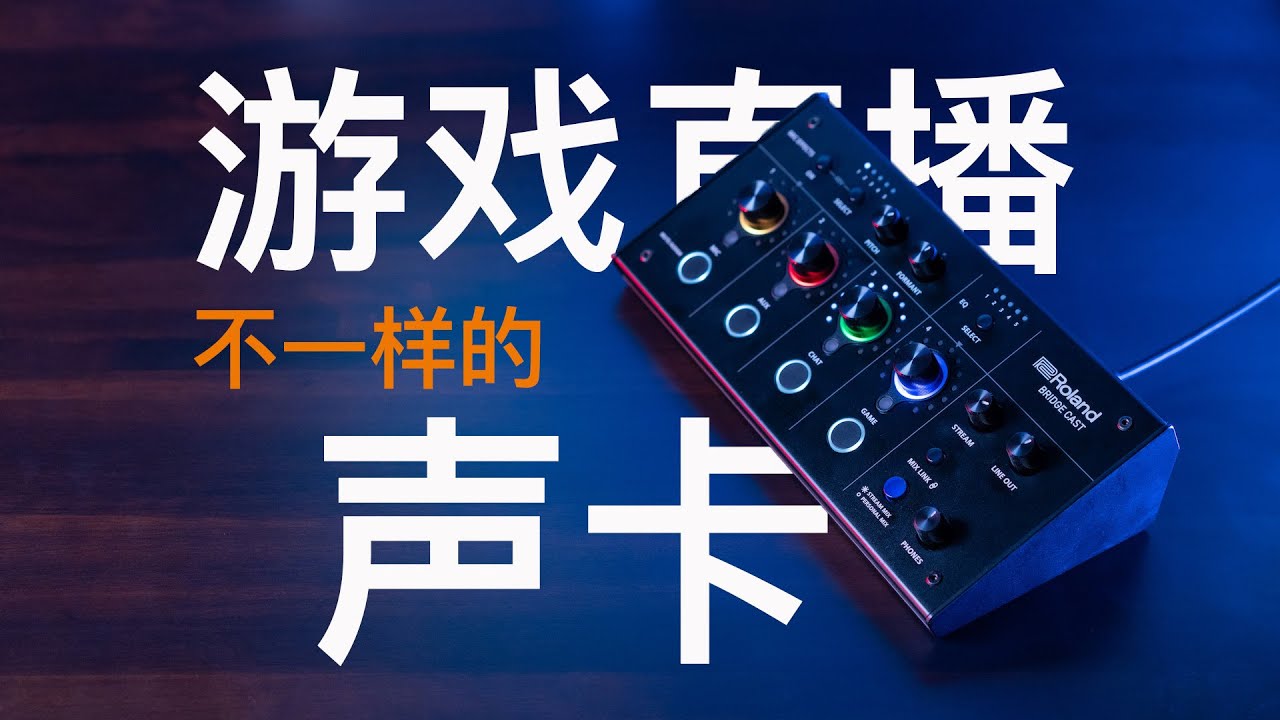 不一样的游戏直播声卡 罗兰BRIDGE CAST游戏直播声卡体验【赵君日记Vlog183】4K Roland｜game｜mixer｜stream