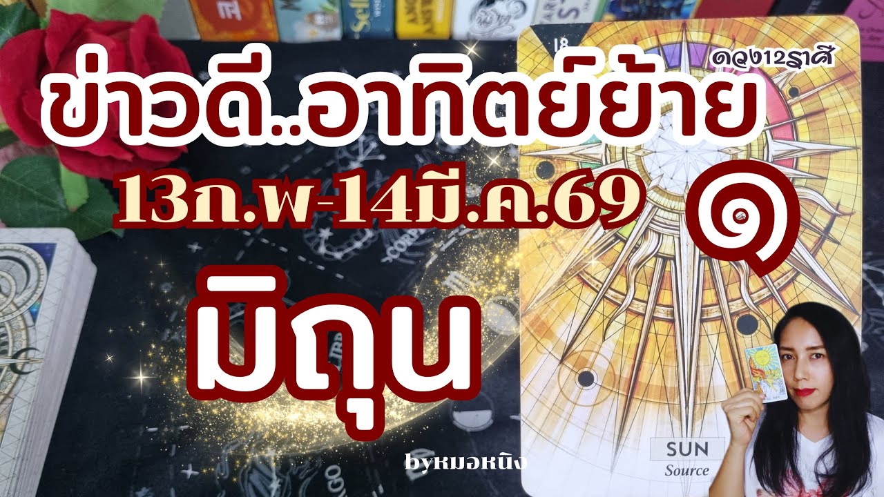 ♊️ราศีมิถุน | ผ่านทุกปัญหา! เทวดาอยู่ข้างคุณ อาทิตย์(๑)ย้าย13ก.พ.-14มี.ค.69 #tarot #ดูดวง #ราศีเมถุน