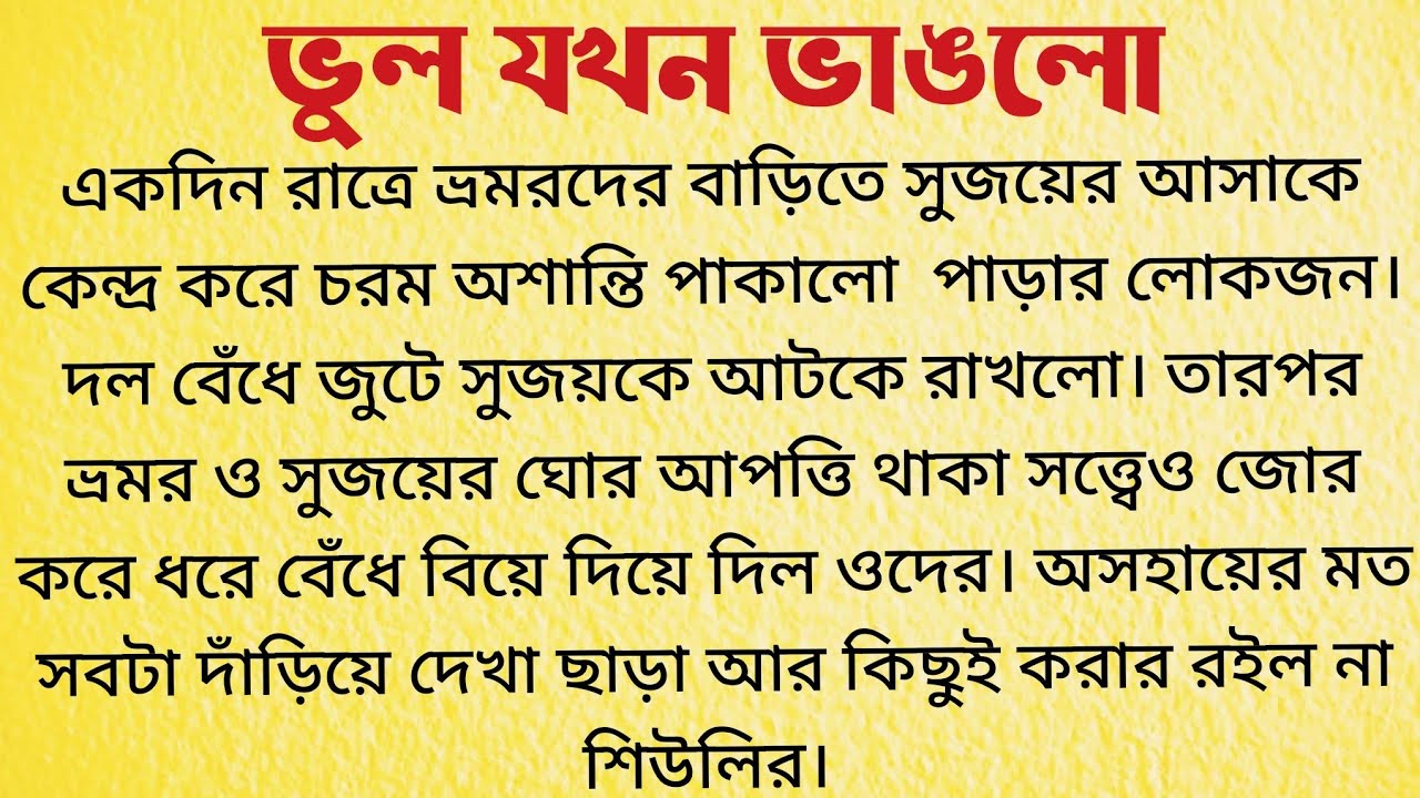 ভুল যখন ভাঙলো  / Bangla Choto Golpo Audio / Bengali Short Story
