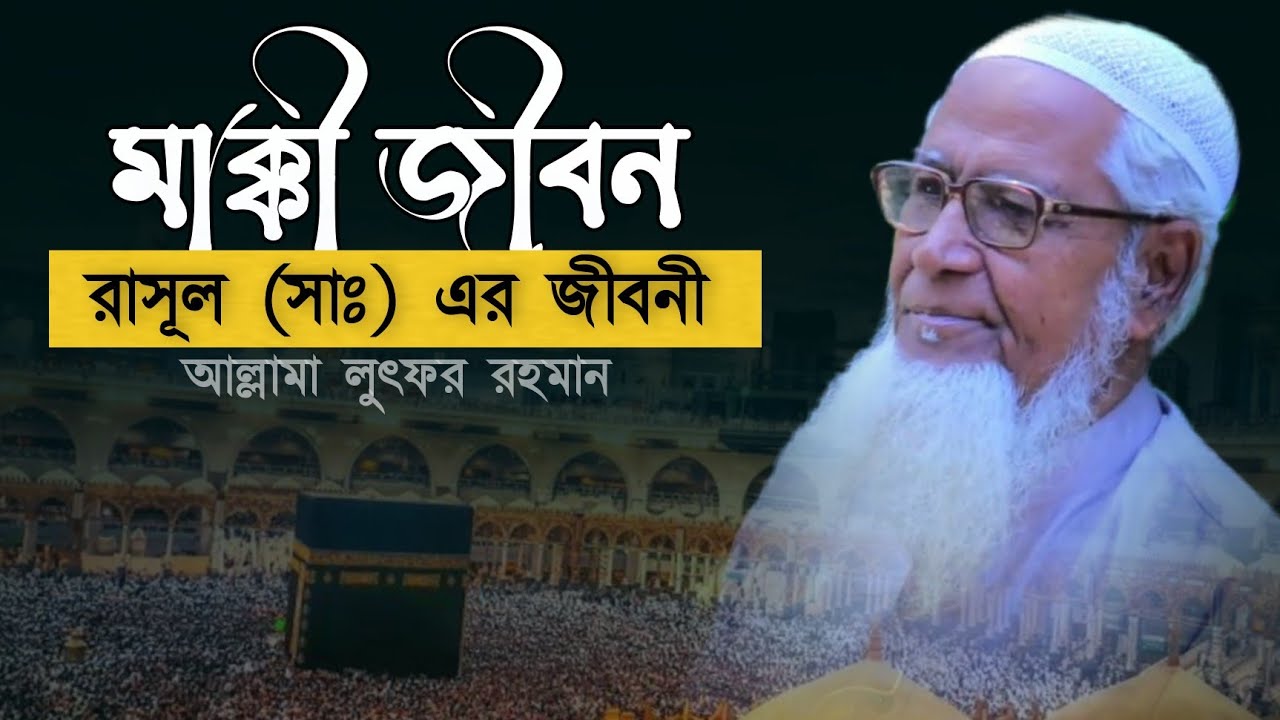 মাক্কী জীবন | রাসূল (সাঃ) এর জীবনী Biography of Prophet Muhammad (S.A.W) Lutfur Rahman Waz