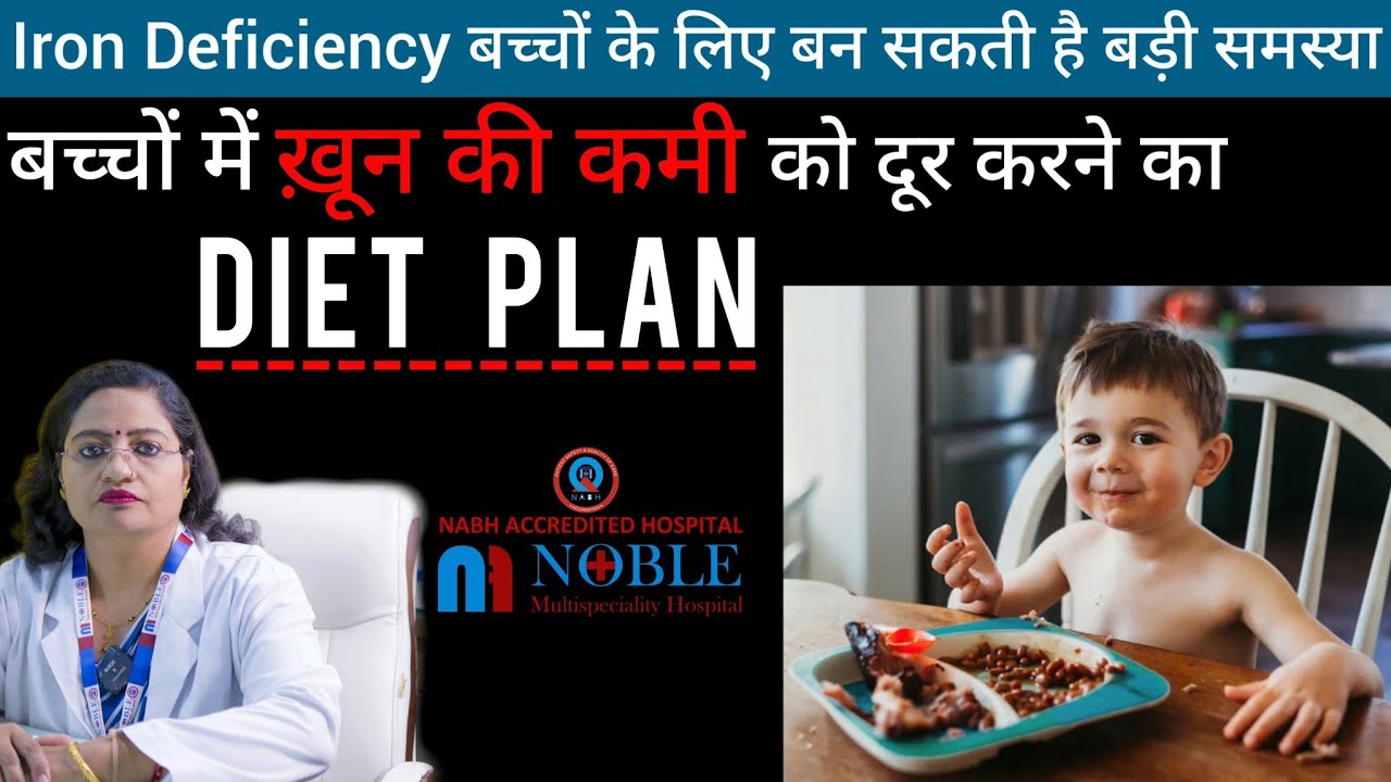 Iron Deficiency in Kids : 1 से 5 साल तक के बच्चों में आयरन की कमी को दूर करने का Diet Plan