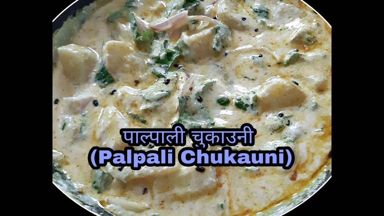 पाल्पाली चुकाउनी || Palpali Chukauni Recipe || How to make Spicy Chukauni || Amar Panchhi Food World
