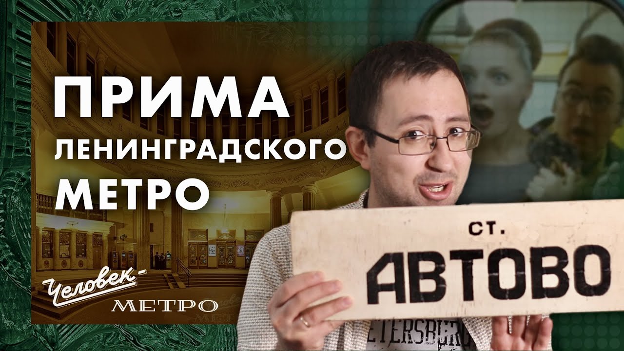 Самая красивая станция Ленинграда – «Автово» / Человек-метро
