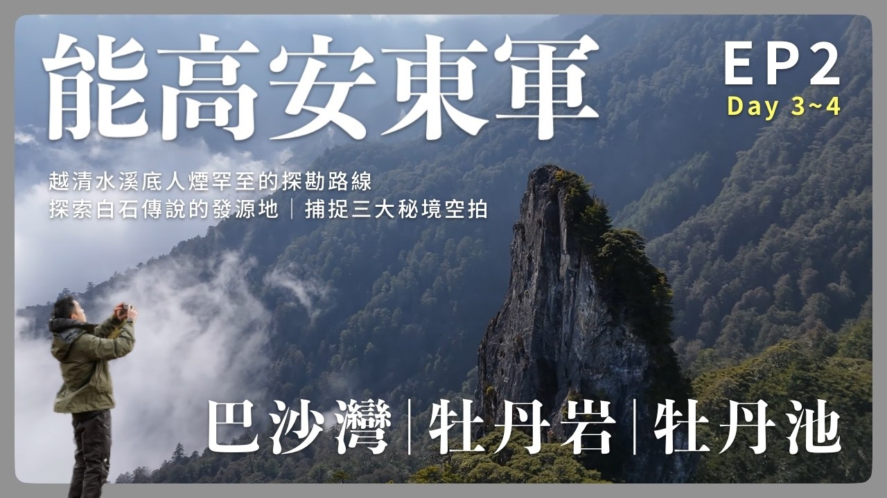 【百岳】能高安東軍｜牡丹岩｜牡丹池｜巴沙灣｜EP2｜史詩級路線，見證氣勢磅薄白石傳說，這是台灣必訪的秘境收藏清單吧？！