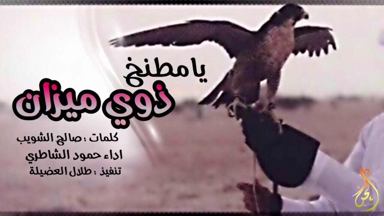 شيلة يامطنخ ذوي ميزان | كلمات صالح الشويب | اداء حمود الشاطري | تنفيذ طلال العضيلة |