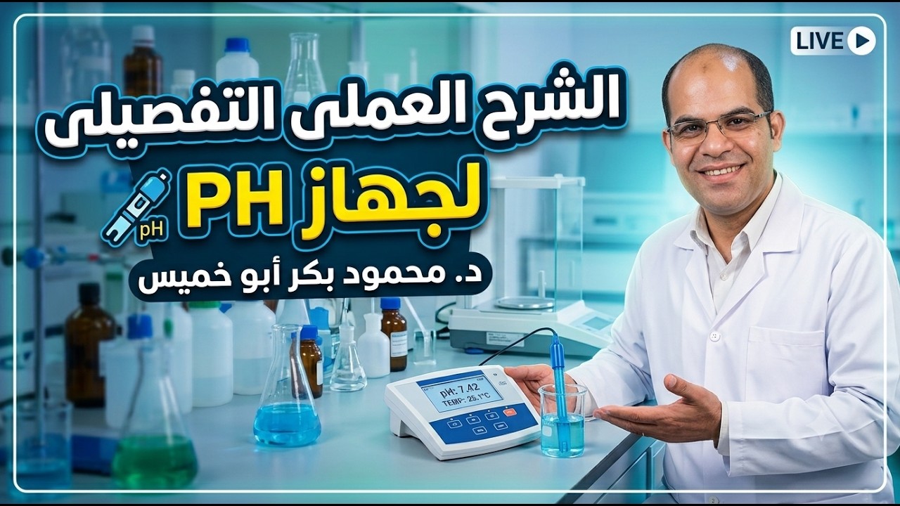 أقوى وأبسط شرح عملى لضبط جهاز pH - مهم للزراعة المائية والأسماك والعناصر الثقيلة
