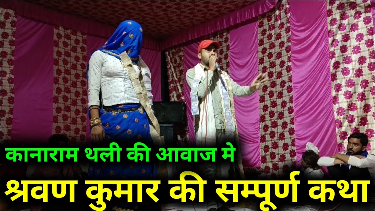 श्रवण कुमार की सम्पूर्ण कथा || कानाराम थली || राजा दशरथ की कथा !! Sarwan Kumar !! New Meena Geet