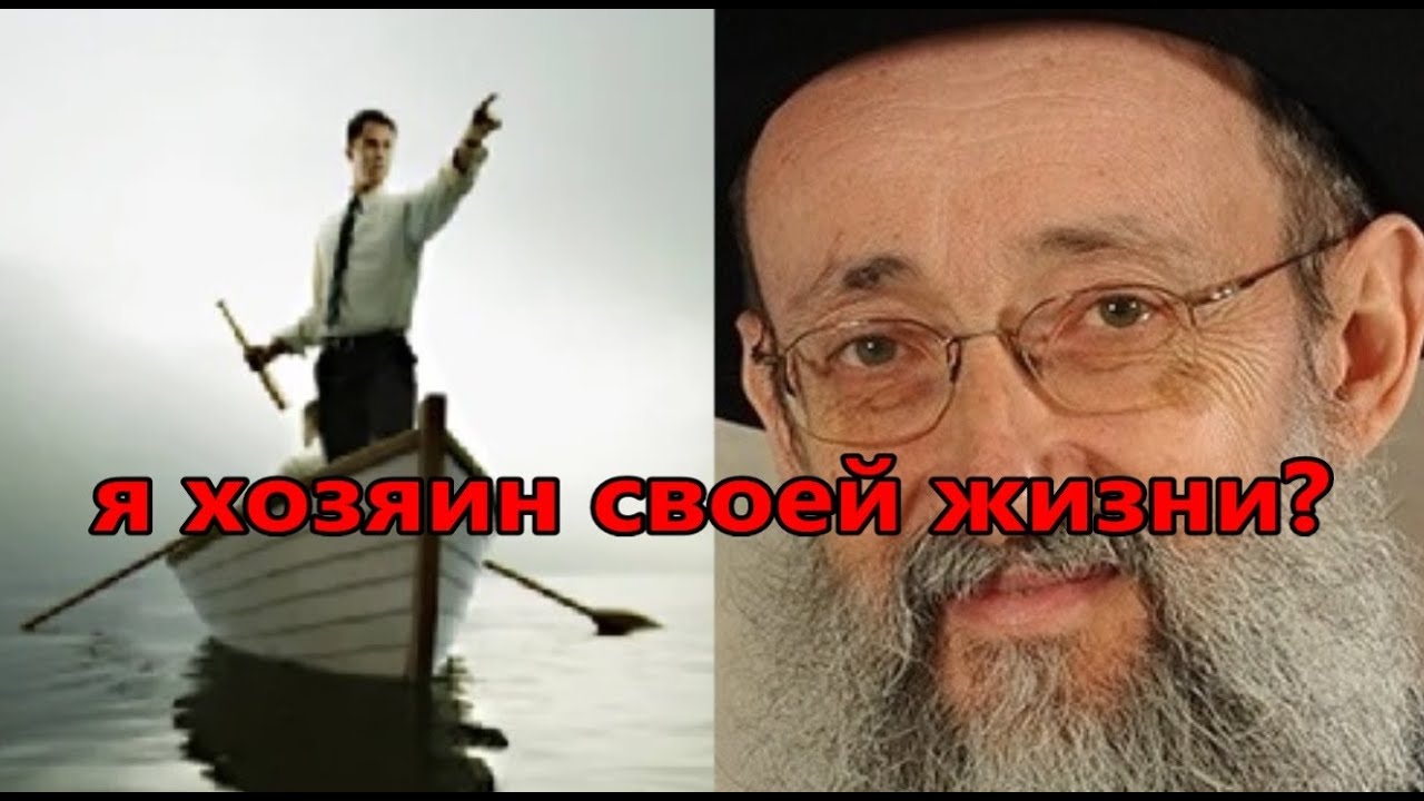 Я хозяин своей жизни. Рав Ашер Кушнир