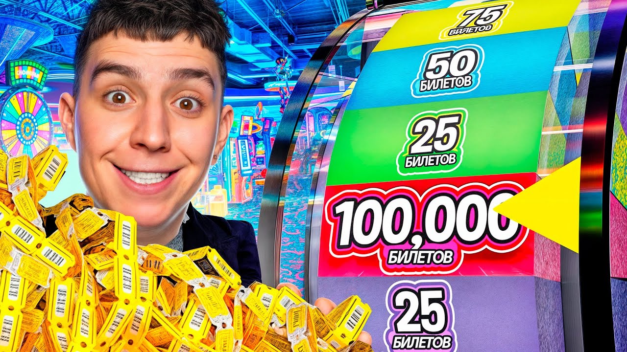 ВЫИГРАЛ 100.000 БИЛЕТОВ В ИГРОВОМ ЦЕНТРЕ! *24 ЧАСА ЧЕЛЛЕНДЖ*