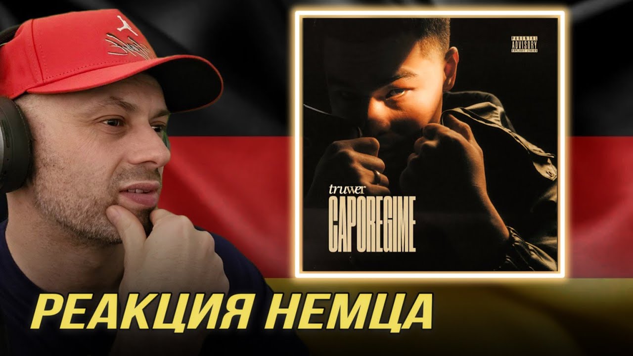 НЕМЕЦ СМОТРИТ! РЕАКЦИЯ НА | TRUWER - CAPOREGIME @14truwer