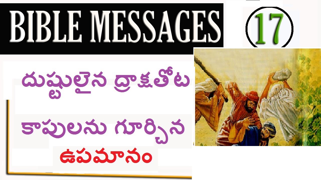 Bible Topic 17 - దుష్టులైన ద్రాక్ష తోట కాపు గూర్చిన ఉపమానం TENANTS parable (Telugu messages) Audio