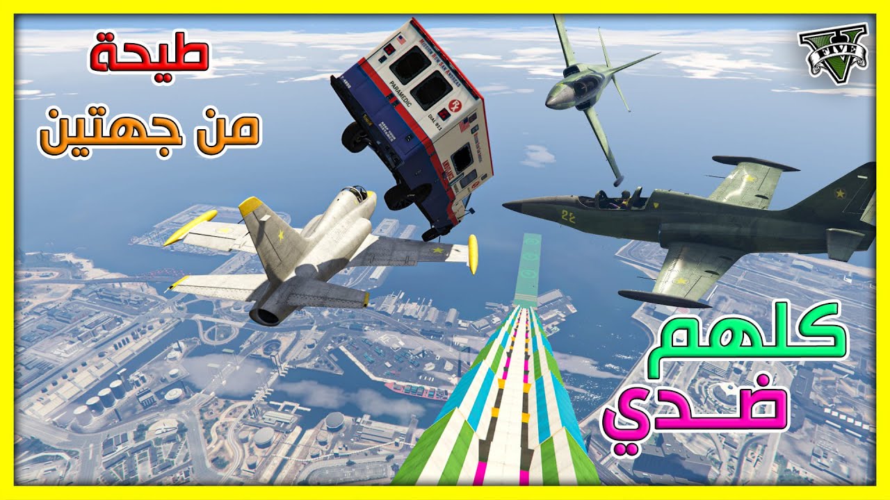 قراند 5 | طيحة - كلهم ضدي و كمان صارت افخم لقطة | GTA 5 Parkour