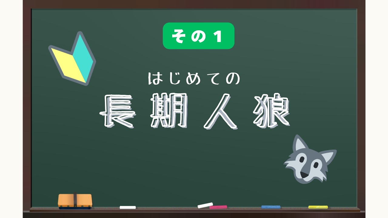 その１【🔰必見】長期人狼のはじめかた│短期人狼との違いと入村方法について解説