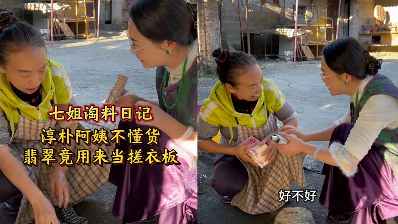 淳朴阿姨不懂货，翡翠竟用来当搓衣板！