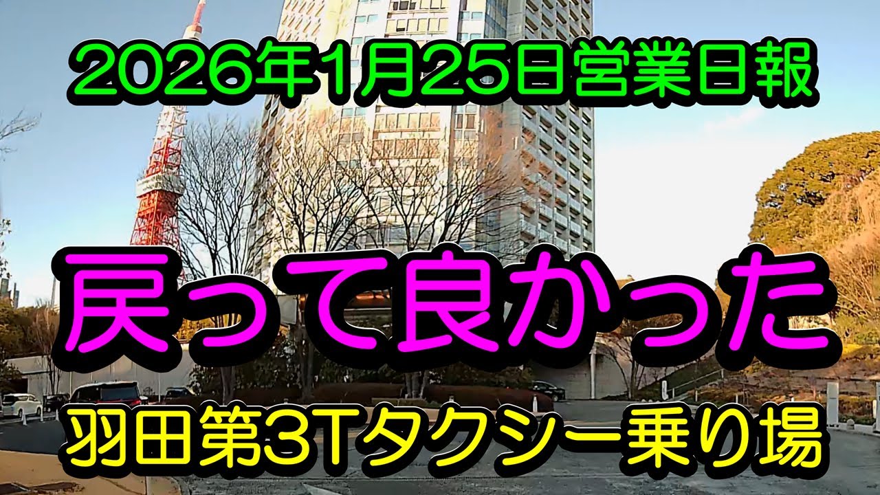「羽田第3T専門個タク703ときどきUberTaxiの2026年1月25日営業日報9」ラストでご褒美のロングに恵まれました！