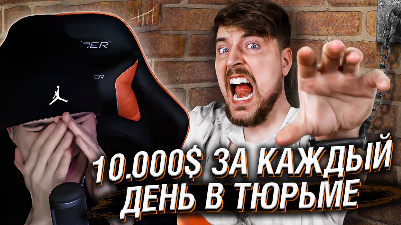 Hellyeahplay смотрит: $10.000 За Каждый День в Тюрьме