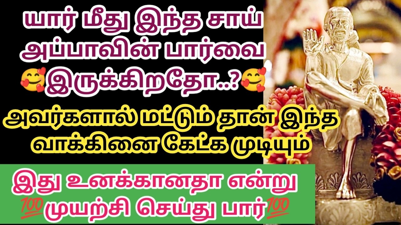 யார் மீது இந்த சாய் அப்பாவின் பார்வை இருக்கிறதோ அவர்களால்