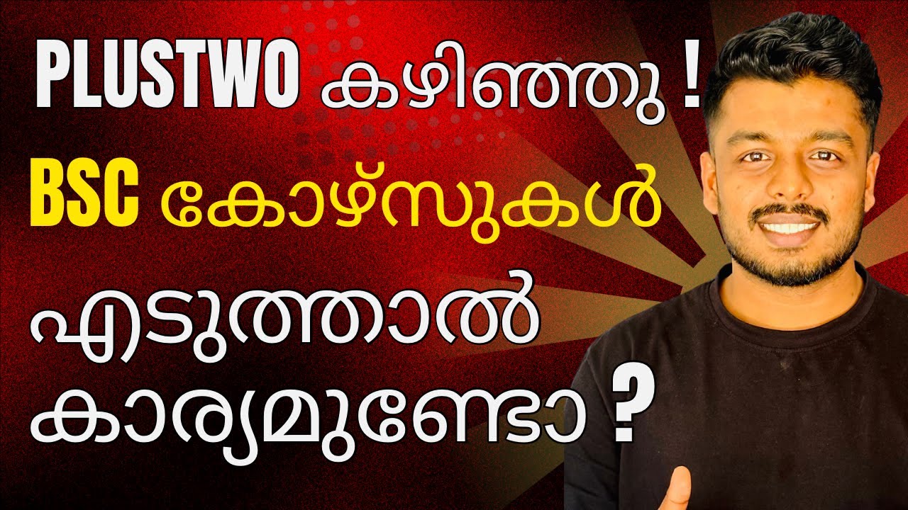 Plus two കഴിഞ്ഞു Bsc കോഴ്സുകൾ എടുത്താൽ ജോലി കിട്ടുമോ? BSc Courses |Career | Salary |Opportunities !