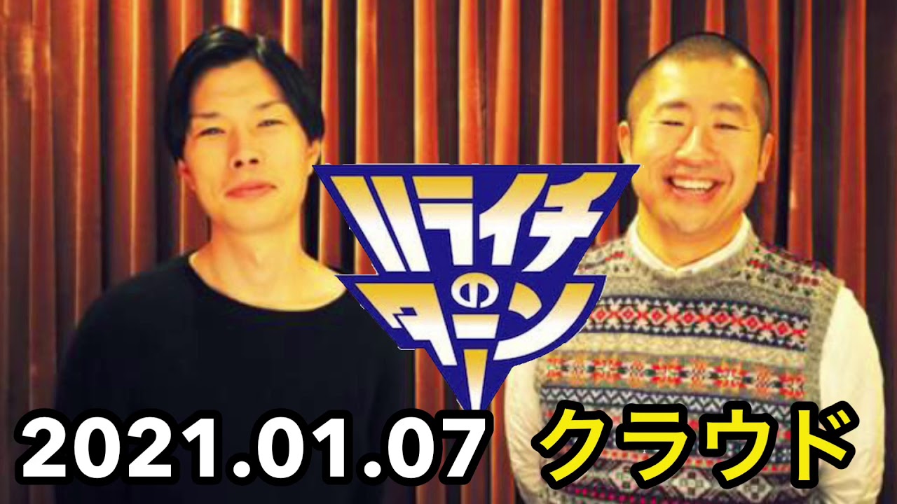 2021.01.07ハライチのターンクラウド#ハライチのターン #ハライチ #クラウド #ラジオクラウド