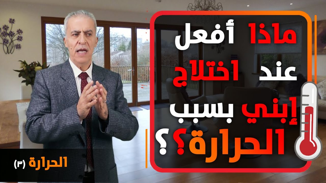 ابني لديه اختلاج. ما هو الاختلاج الحروري؟ ماذا يجب أن أفعل معه ؟ وما الذي يجب أن لا أفعله؟