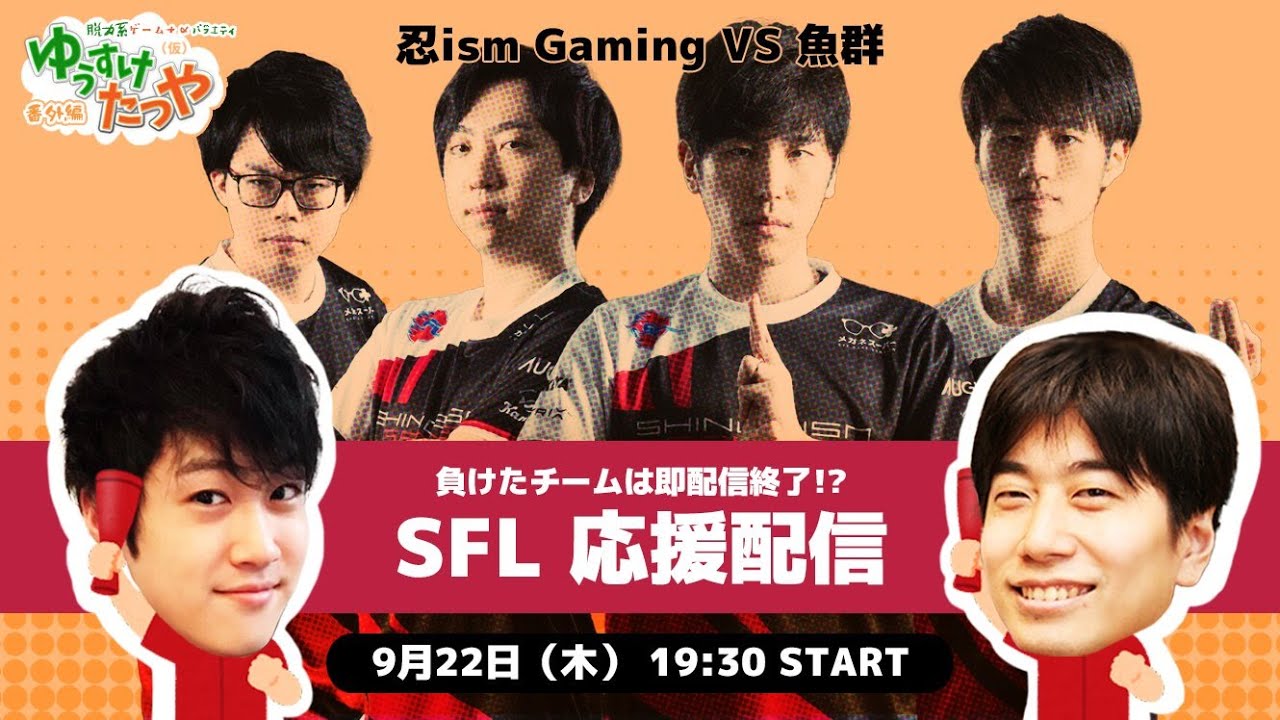 【第154回】ゆうすけたつや（仮）「SFL 忍ismGaming 応援配信」【VS魚群】