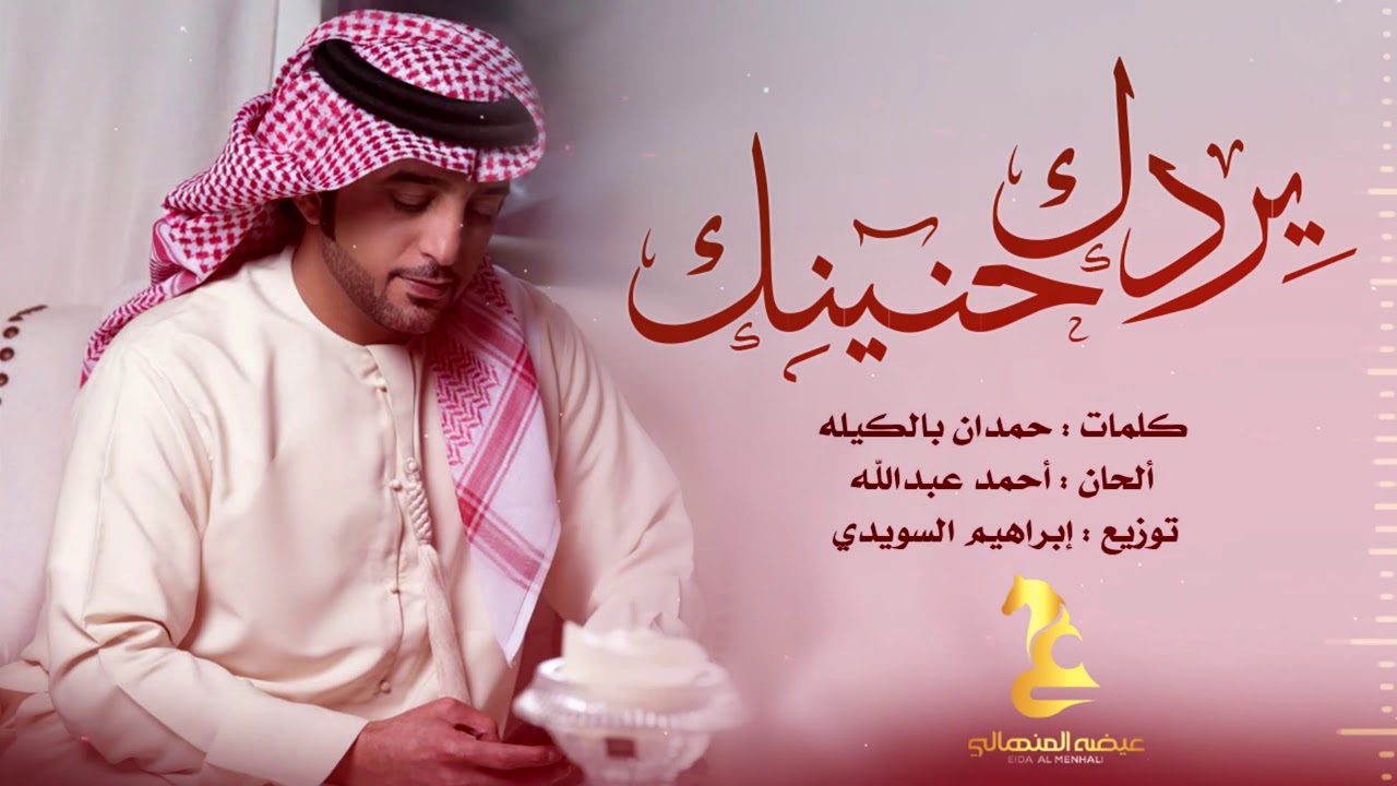عيضه المنهالي - يردك حنينك (حصرياً) | 2019